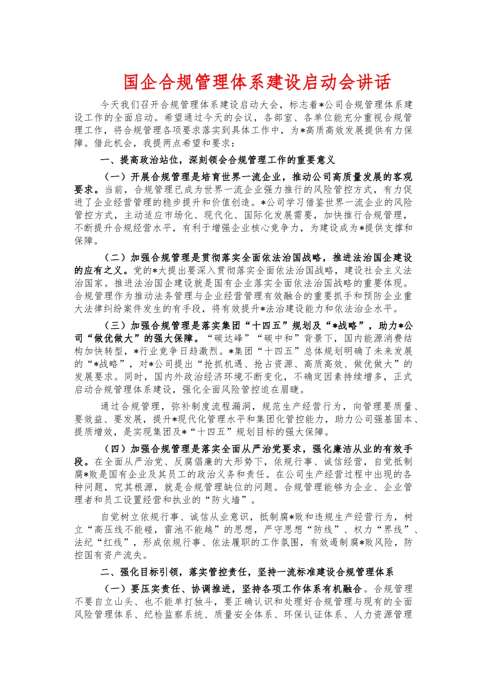 国企合规管理体系建设启动会讲话.docx_第1页