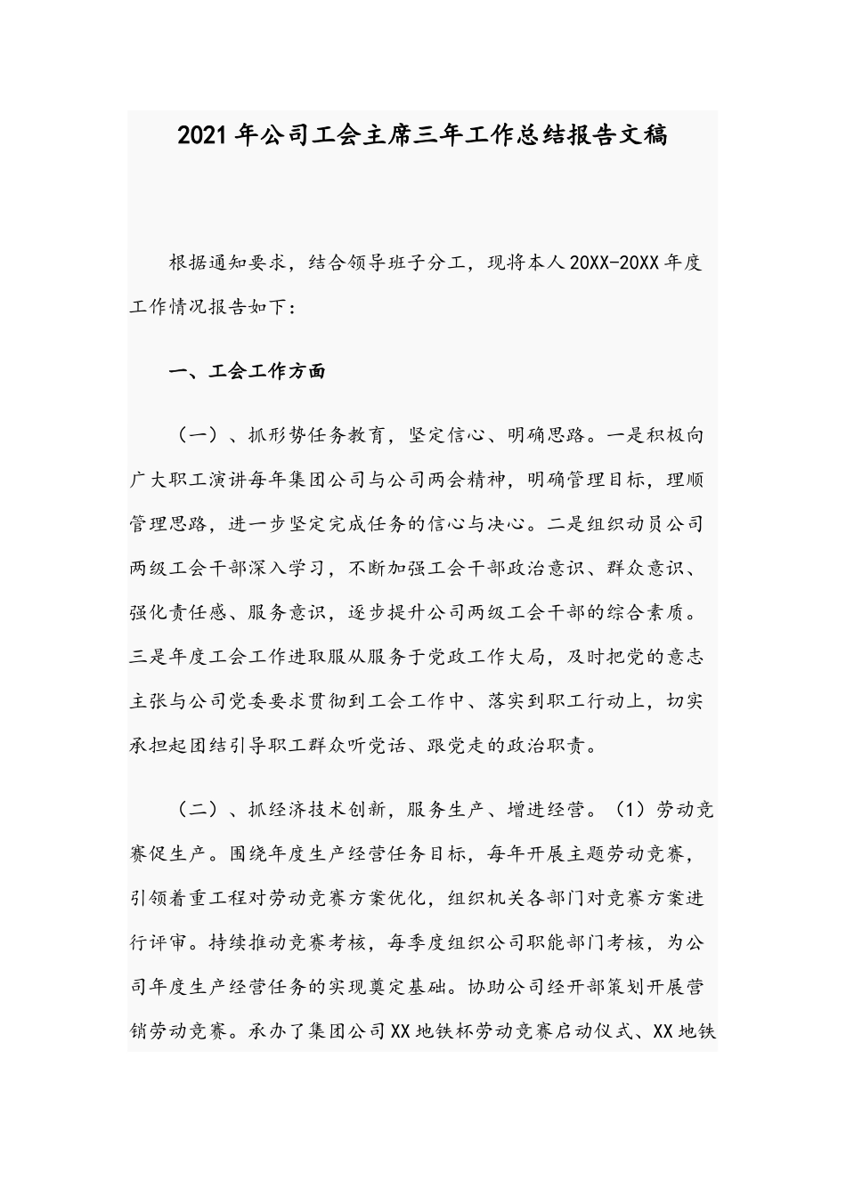 2021年公司工会主席三年工作总结报告文稿.docx_第1页