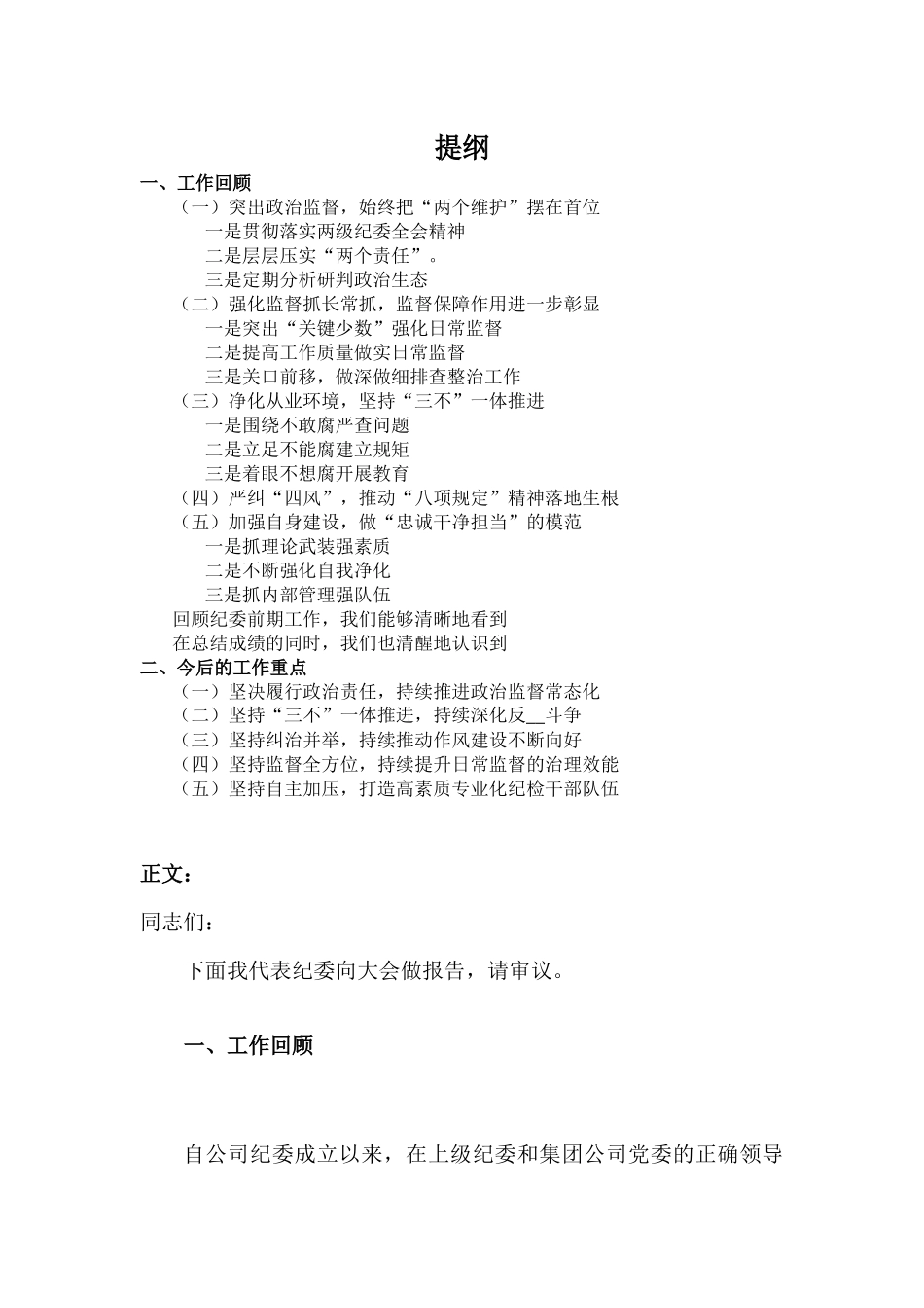 集团公司全体党员大会上纪委工作报告.docx_第1页