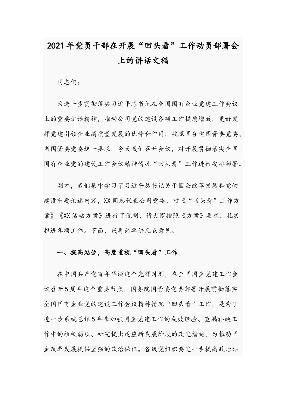 2021年党员干部在开展“回头看”工作动员部署会上的讲话文稿.docx_第1页