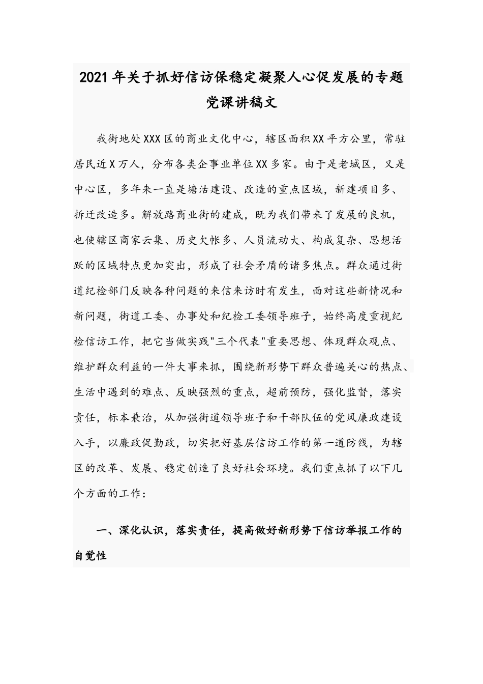 2021年关于抓好信访保稳定凝聚人心促发展的专题党课讲稿文.docx_第1页