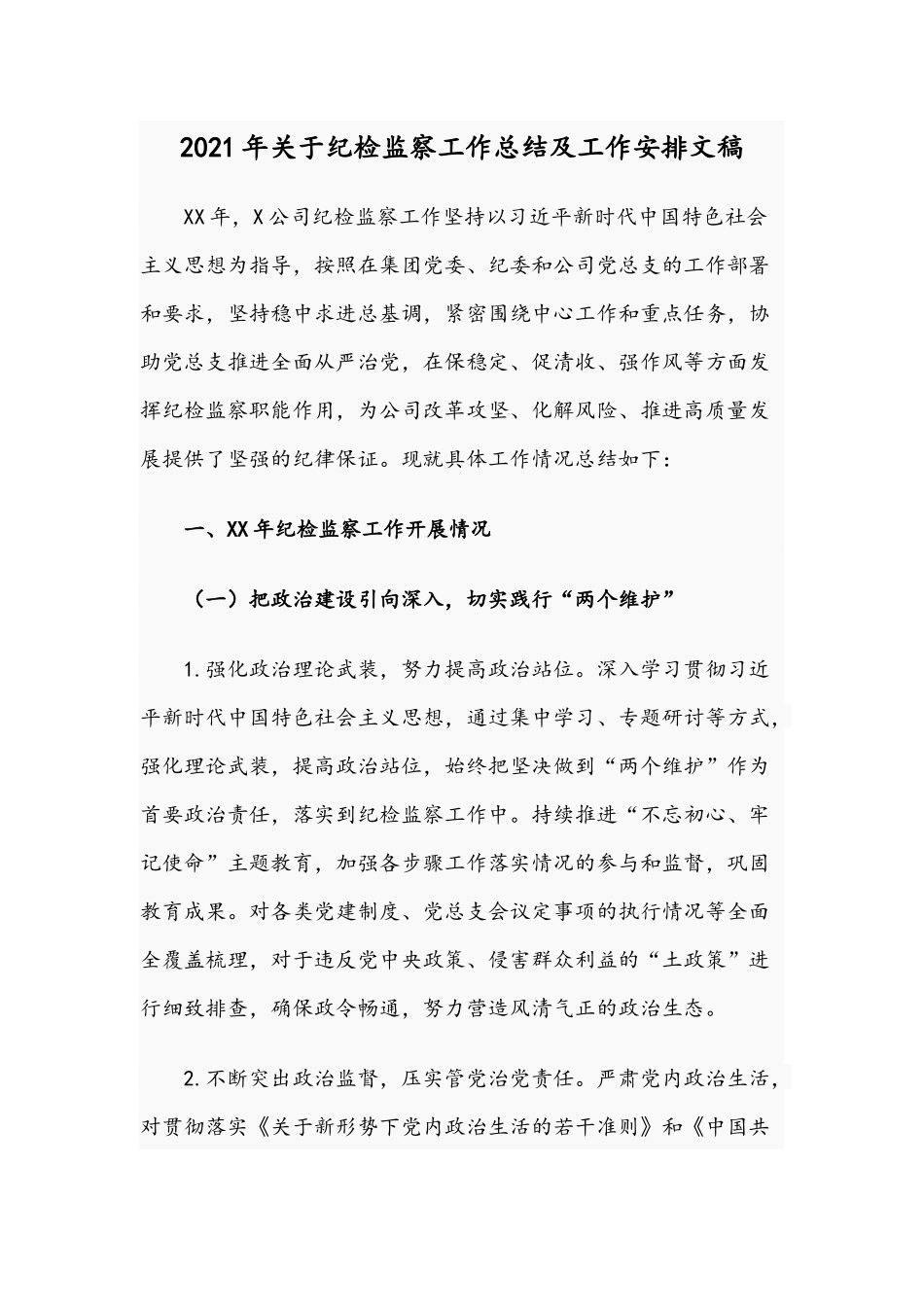 2021年关于纪检监察工作总结及工作安排文稿.docx_第1页