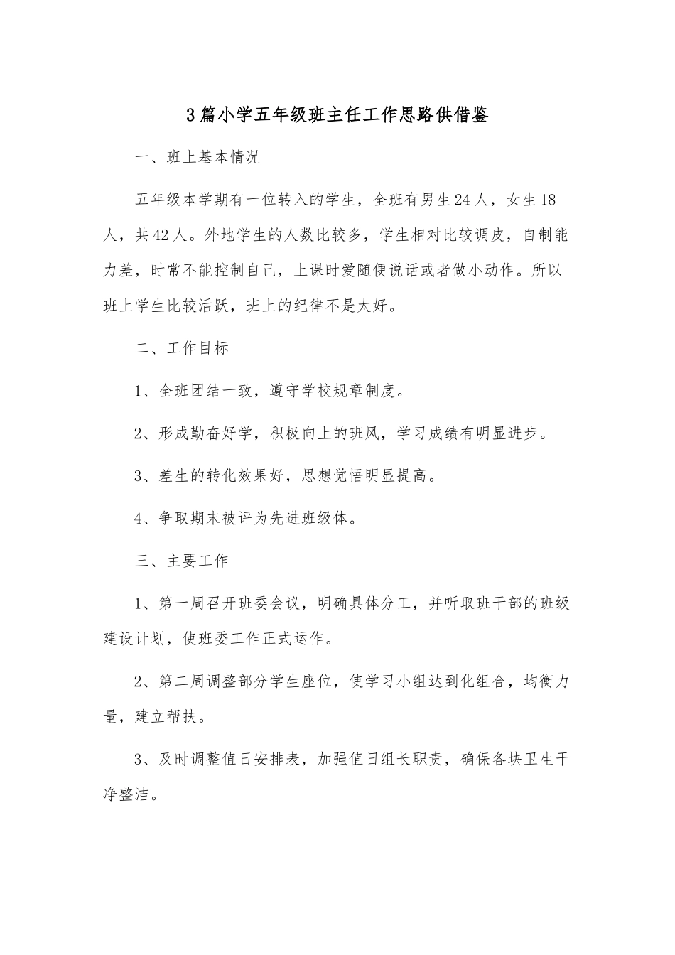 3篇小学五年级班主任工作思路供借鉴.docx_第1页