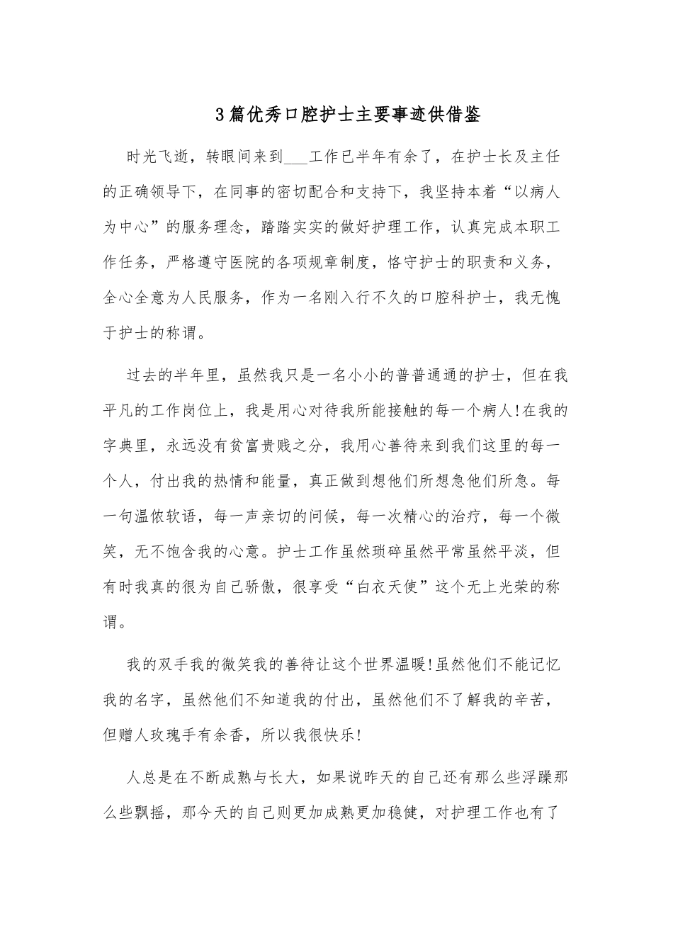 3篇优秀口腔护士主要事迹供借鉴.docx_第1页