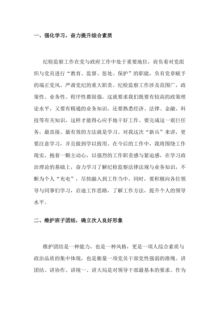 新任纪检监察干部任职声明发言.docx_第2页
