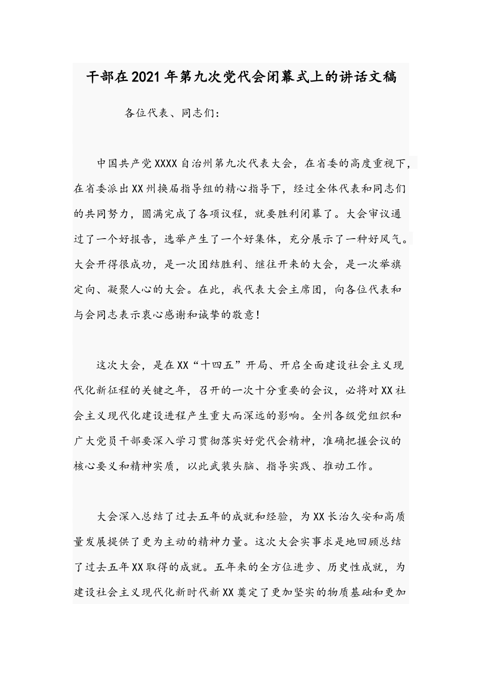 干部在2021年第九次党代会闭幕式上的讲话文稿.docx_第1页