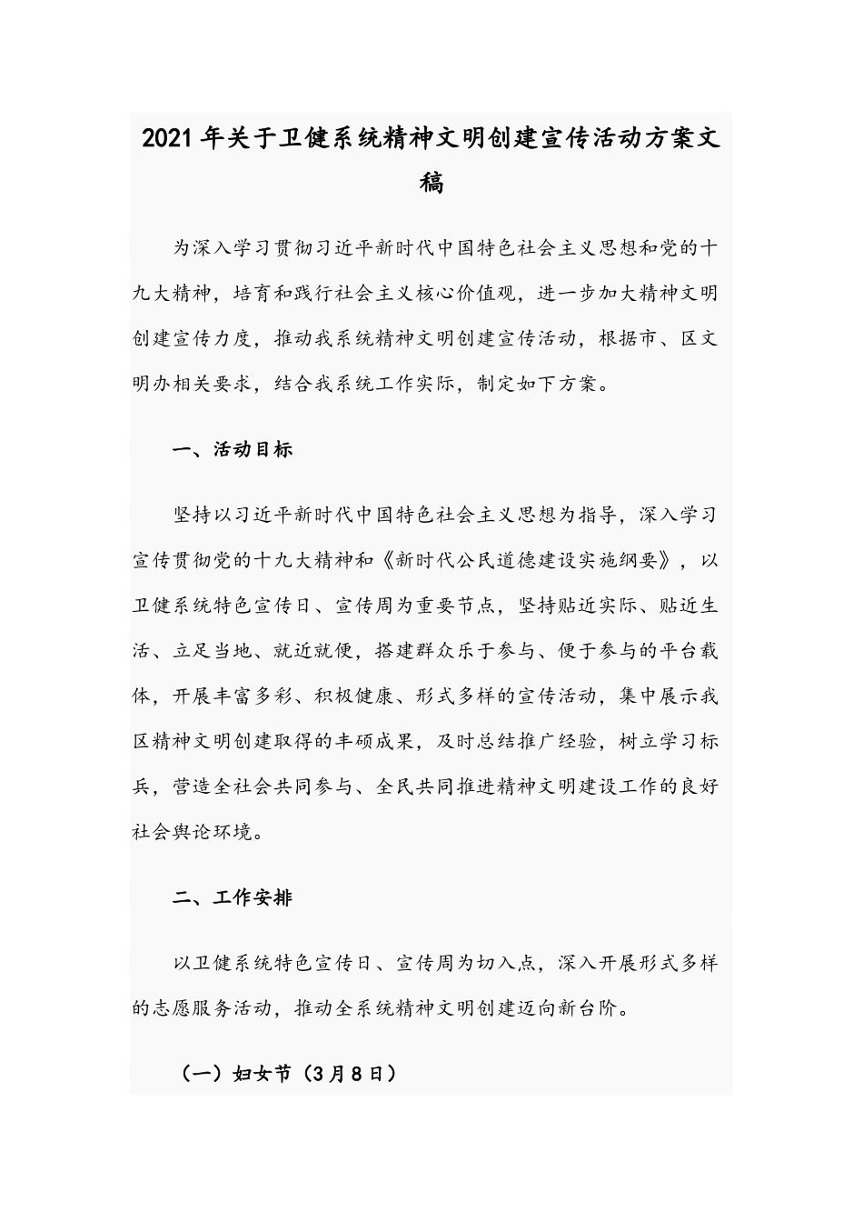 2021年关于卫健系统精神文明创建宣传活动方案文稿.docx_第1页