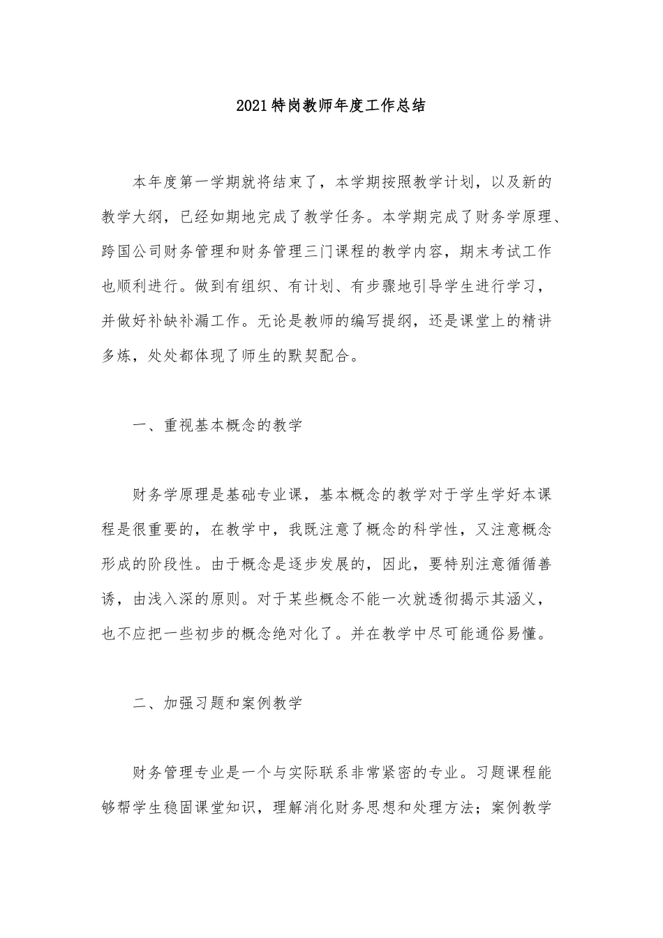 4篇2021特岗教师年度工作总结供借鉴.docx_第3页