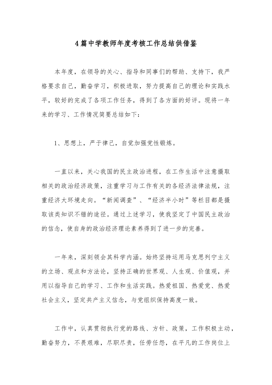 4篇中学教师年度考核工作总结供借鉴.docx_第1页