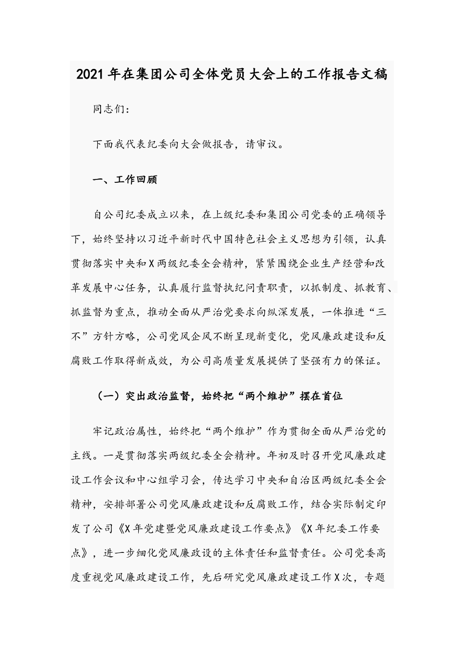 2021年在集团公司全体党员大会上的工作报告文稿.docx_第1页