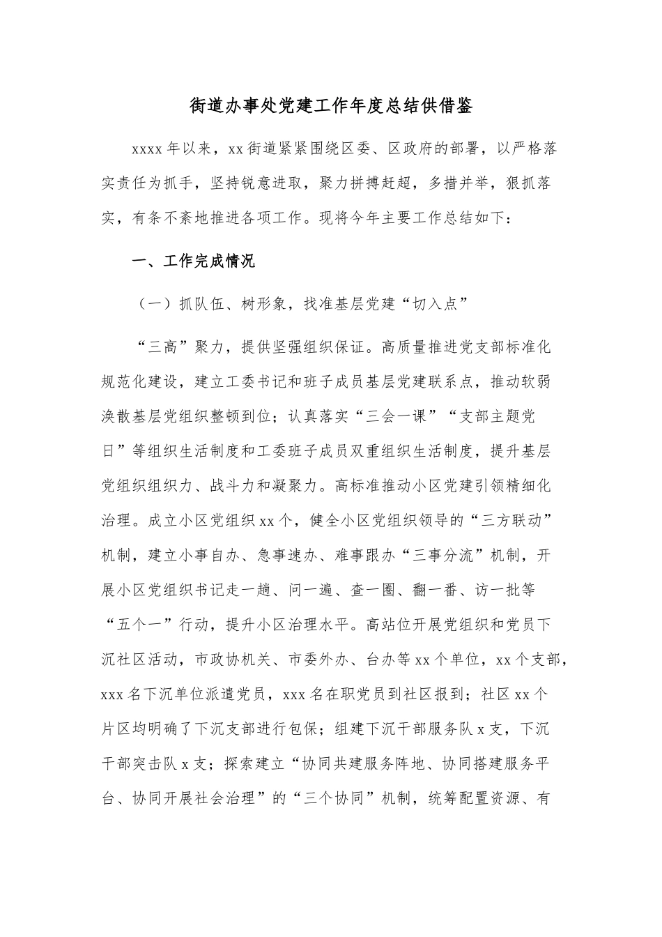 街道办事处党建工作年度总结供借鉴.docx_第1页