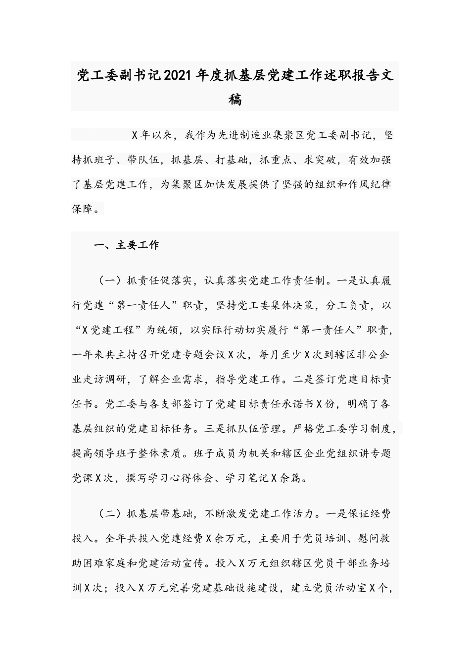 党工委副书记2021年度抓基层党建工作述职报告文稿.docx_第1页