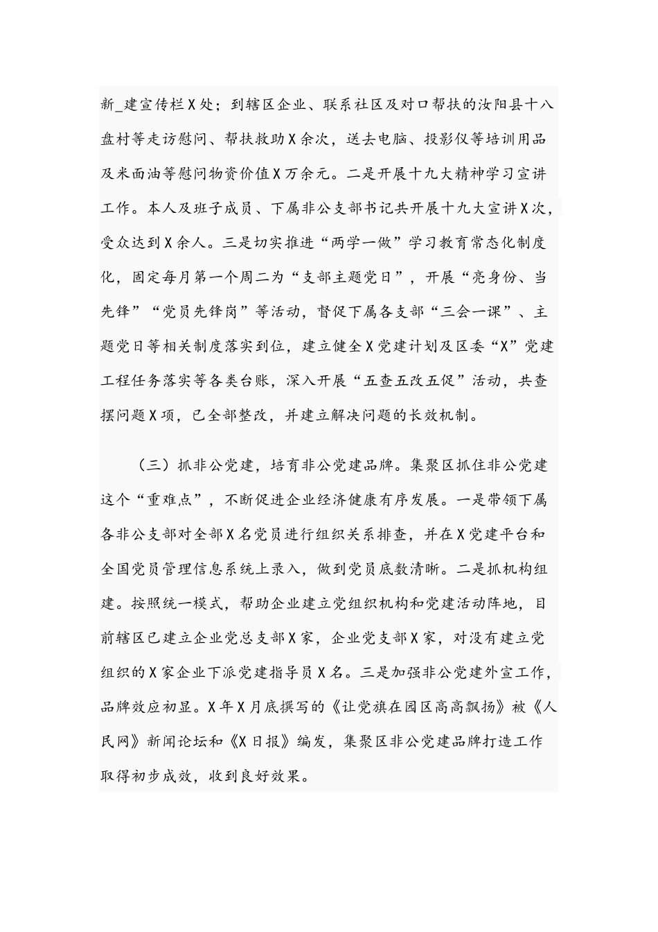 党工委副书记2021年度抓基层党建工作述职报告文稿.docx_第2页