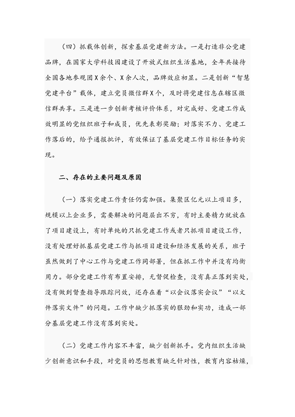 党工委副书记2021年度抓基层党建工作述职报告文稿.docx_第3页