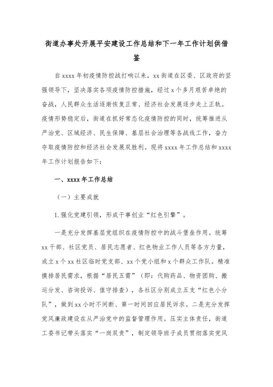 街道办事处开展平安建设工作总结和下一年工作计划供借鉴.docx_第1页