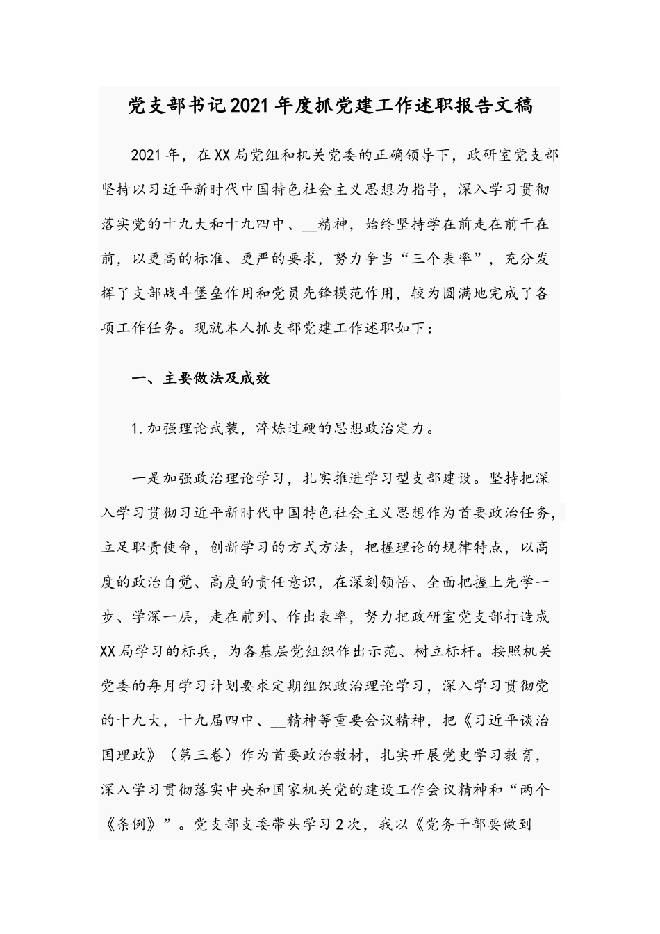 党支部书记2021年度抓党建工作述职报告文稿.docx_第1页
