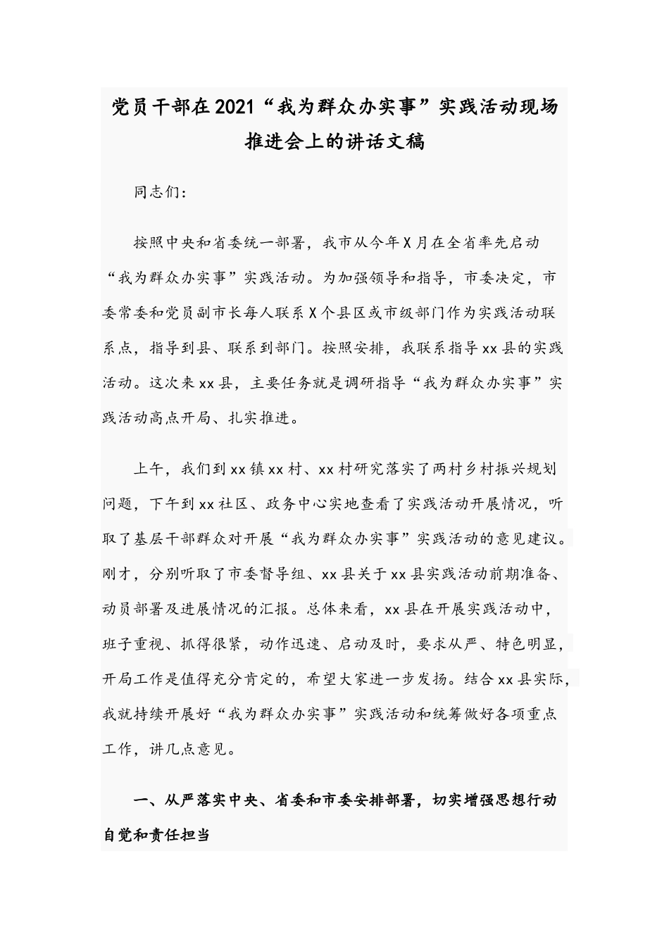 党员干部在2021“我为群众办实事”实践活动现场推进会上的讲话文稿.docx_第1页