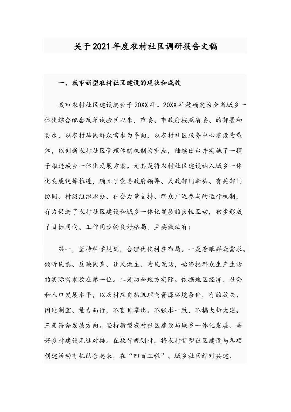 关于2021年度农村社区调研报告文稿.docx_第1页