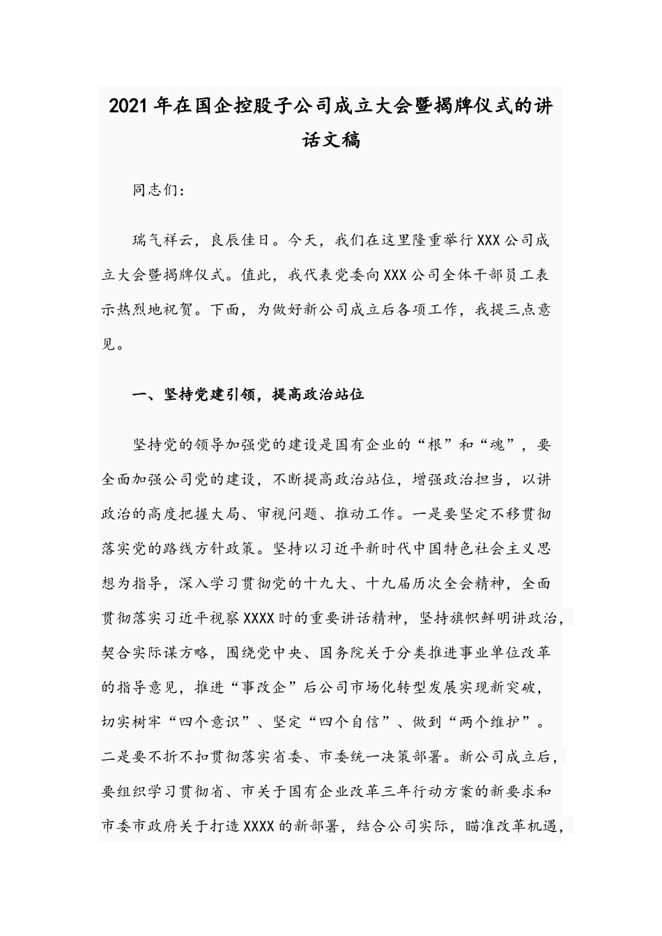 2021年在国企控股子公司成立大会暨揭牌仪式的讲话文稿.docx_第1页