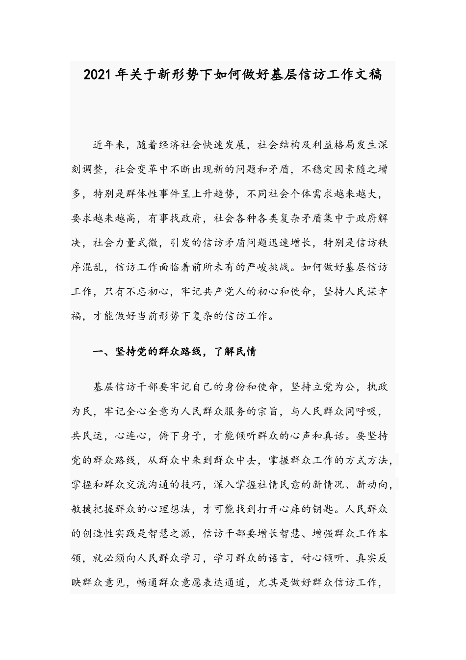 2021年关于新形势下如何做好基层信访工作文稿.docx_第1页