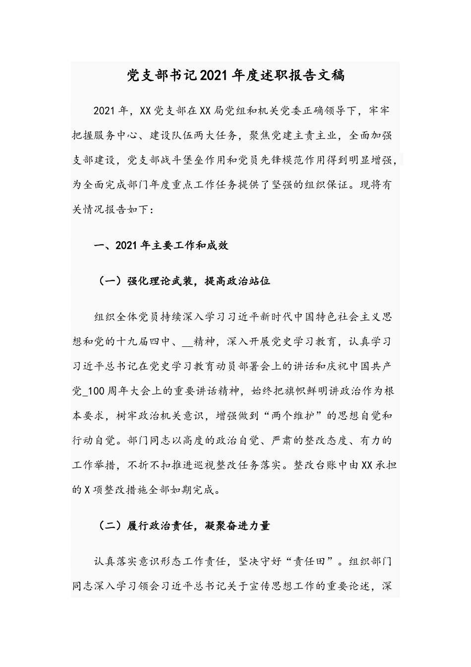 党支部书记2021年度述职报告文稿.docx_第1页