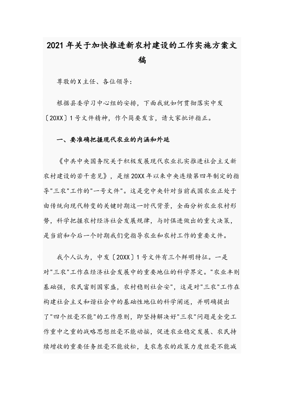 2021年关于加快推进新农村建设的工作实施方案文稿.docx_第1页
