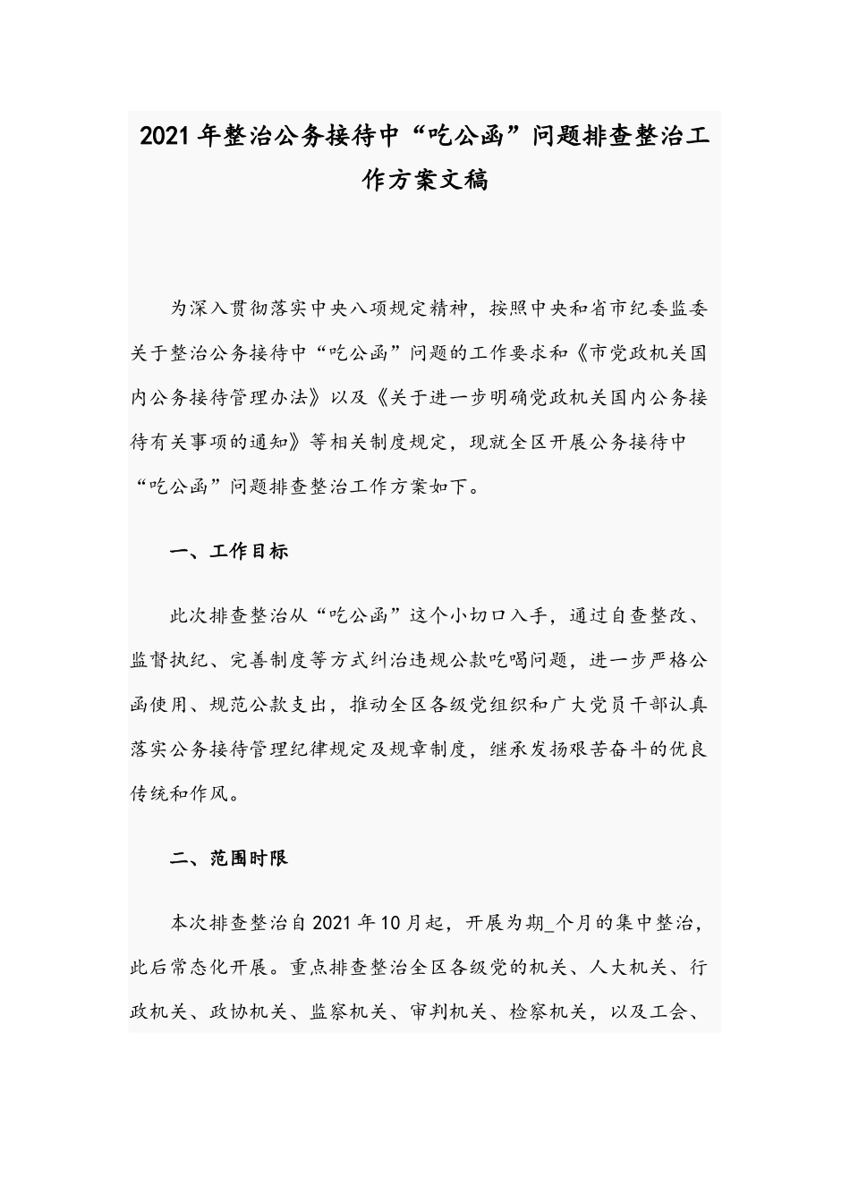 2021年整治公务接待中“吃公函”问题排查整治工作方案文稿.docx_第1页