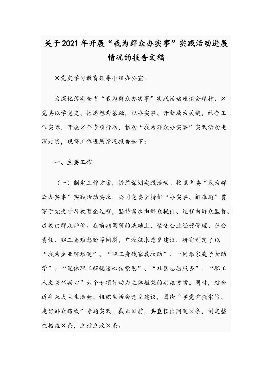 关于2021年开展“我为群众办实事”实践活动进展情况的报告文稿.docx_第1页