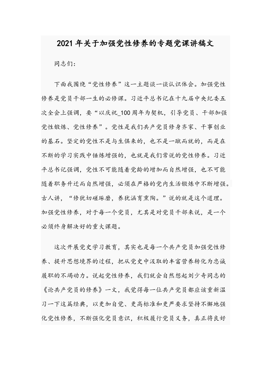 2021年关于加强党性修养的专题党课讲稿文.docx_第1页