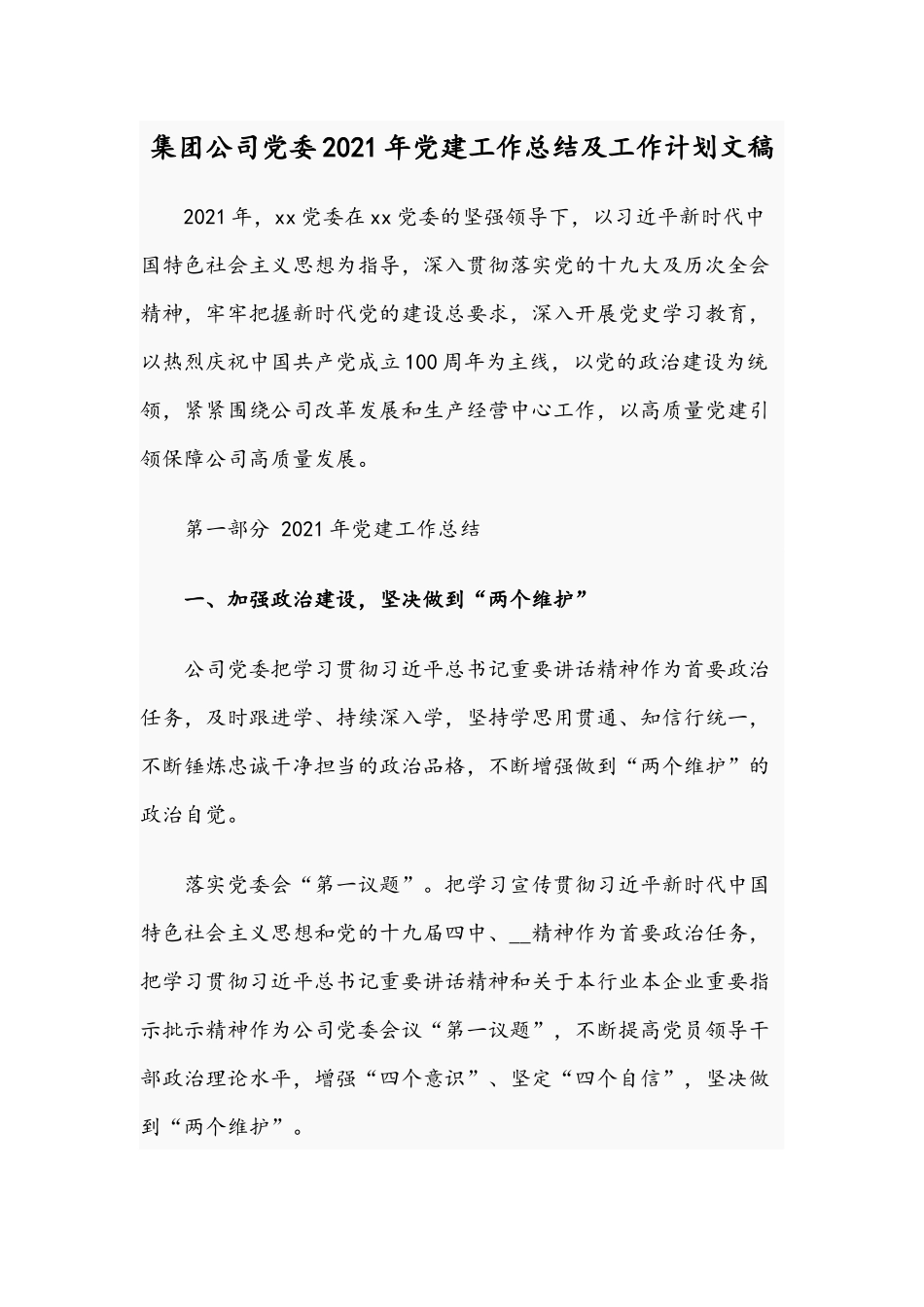 集团公司党委2021年党建工作总结及工作计划文稿.docx_第1页