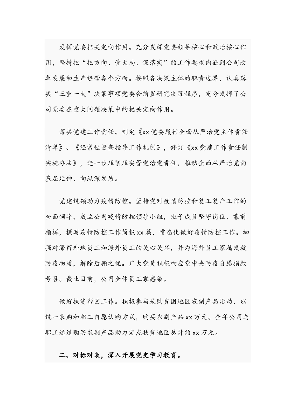 集团公司党委2021年党建工作总结及工作计划文稿.docx_第2页