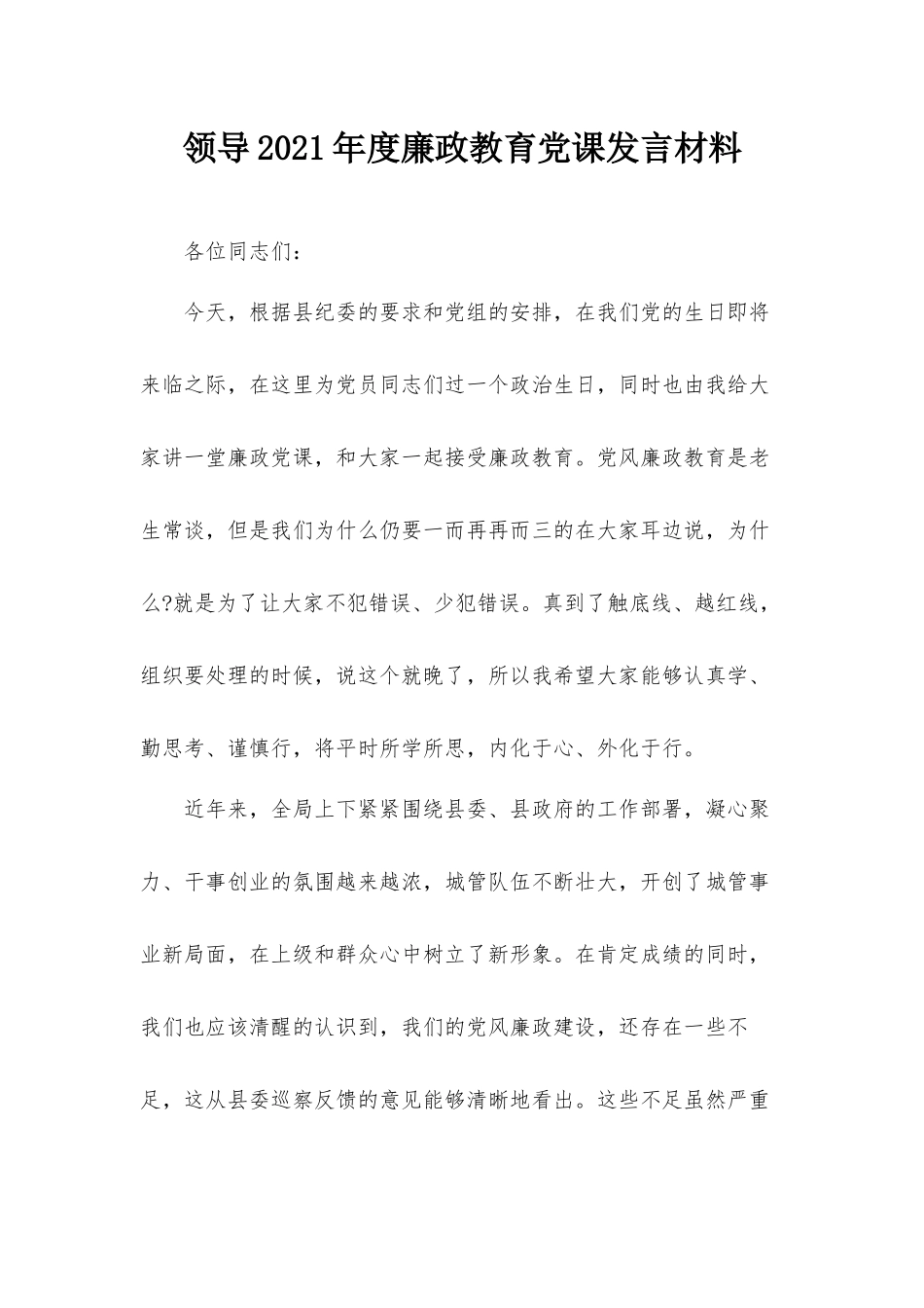 领导2021年度廉政教育党课发言材料.docx_第1页