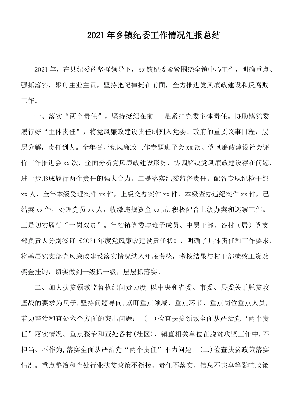 2021年乡镇纪委工作情况汇报总结.docx_第1页