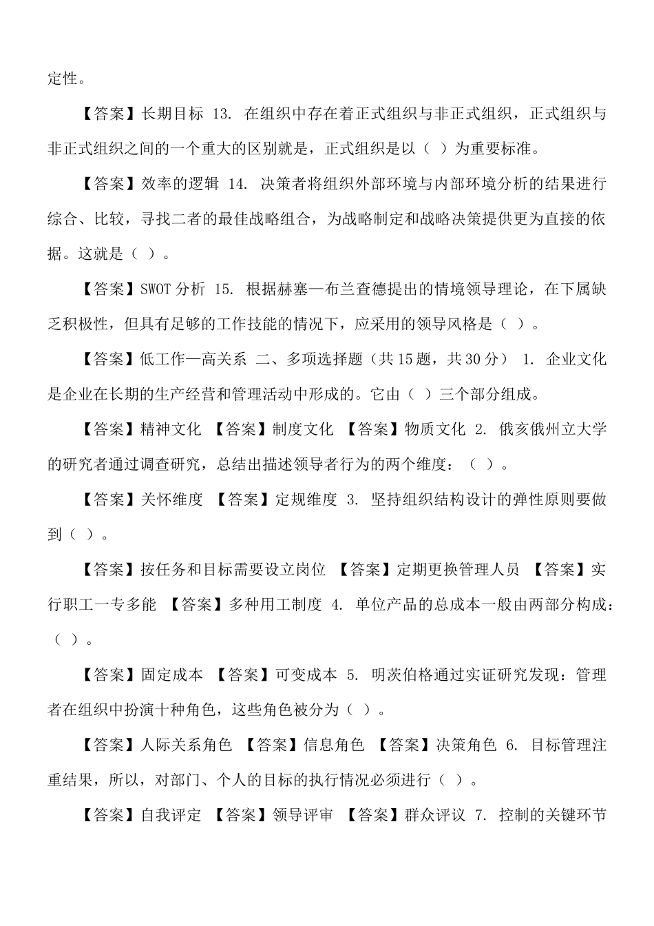 国家开放大学电大《管理学基础》机考终结性2套真题题库及答案.docx_第2页