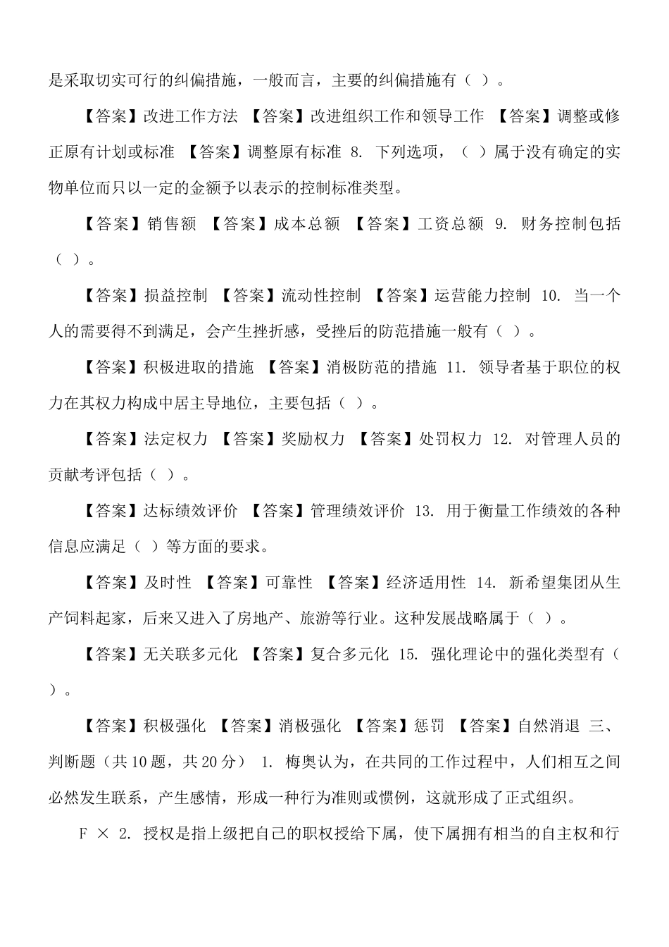 国家开放大学电大《管理学基础》机考终结性2套真题题库及答案.docx_第3页
