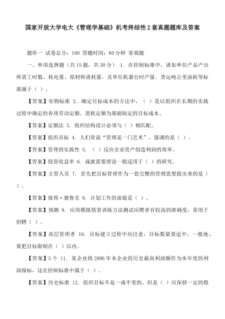 国家开放大学电大《管理学基础》机考终结性2套真题题库及答案.docx