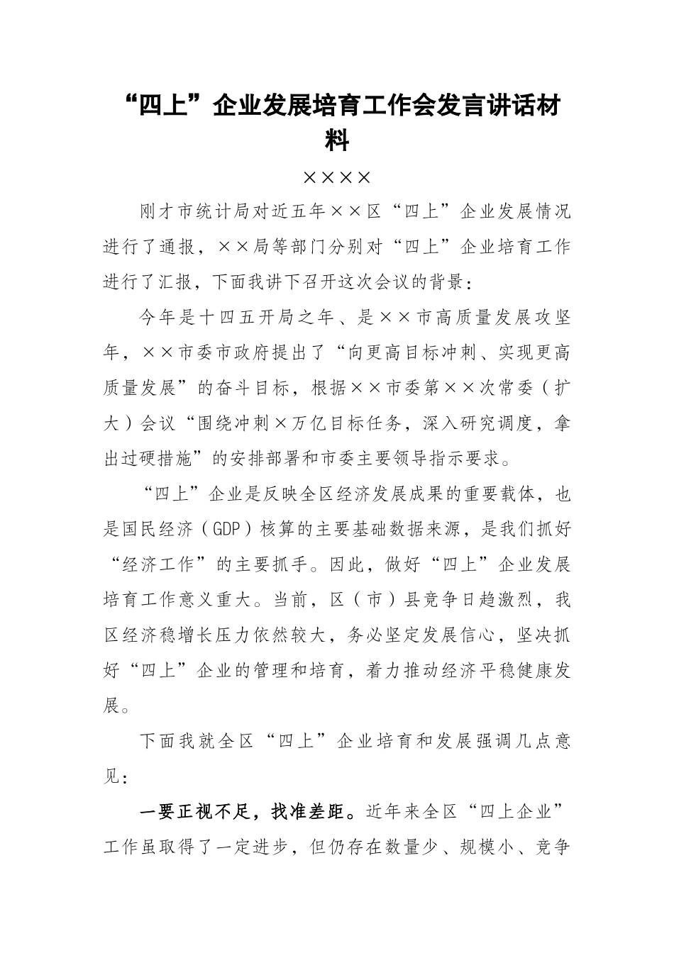领导“四上”企业发展培育工作会发言讲话材料.docx_第1页