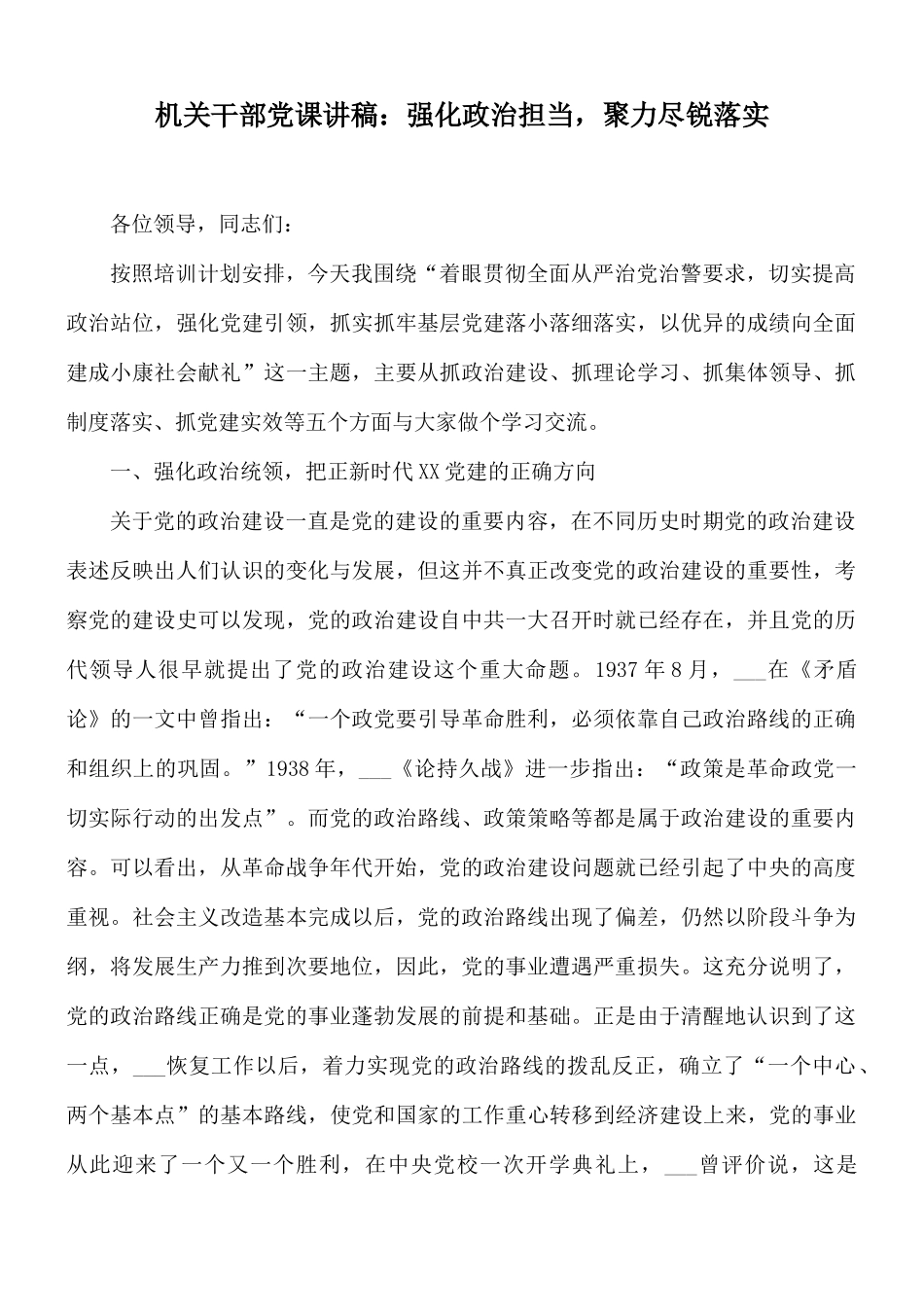 机关干部党课讲稿：强化政治担当聚力尽锐落实.docx_第1页