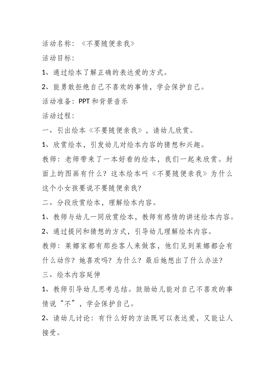 中班绘本《不要随便亲我》微教案.docx_第1页