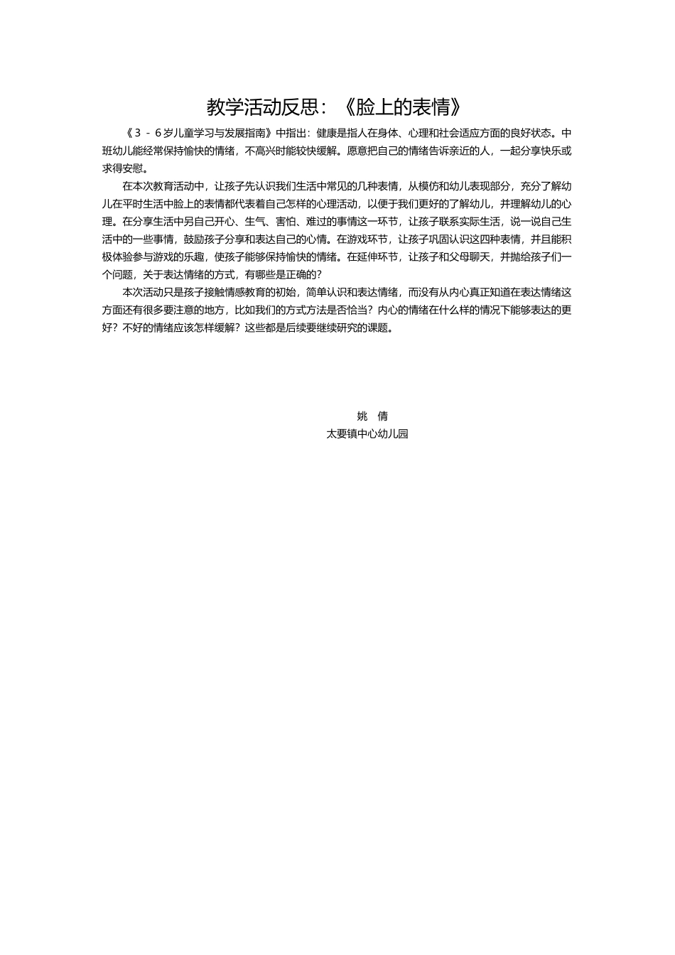 中班健康《脸上的表情》微反思.docx_第1页