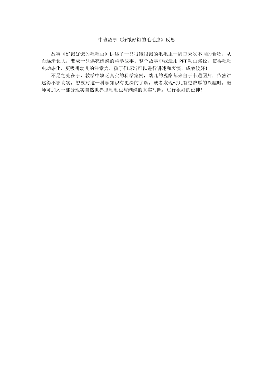 中班科学《好饿好饿的毛毛虫》微反思.docx_第1页