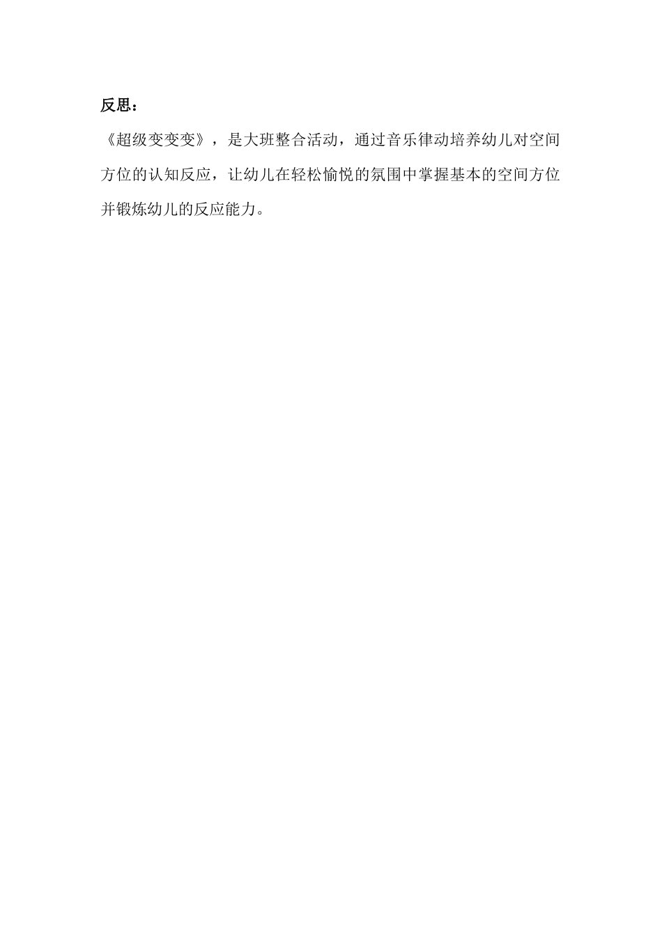 大班综合《超级变变变》微反思.docx_第1页