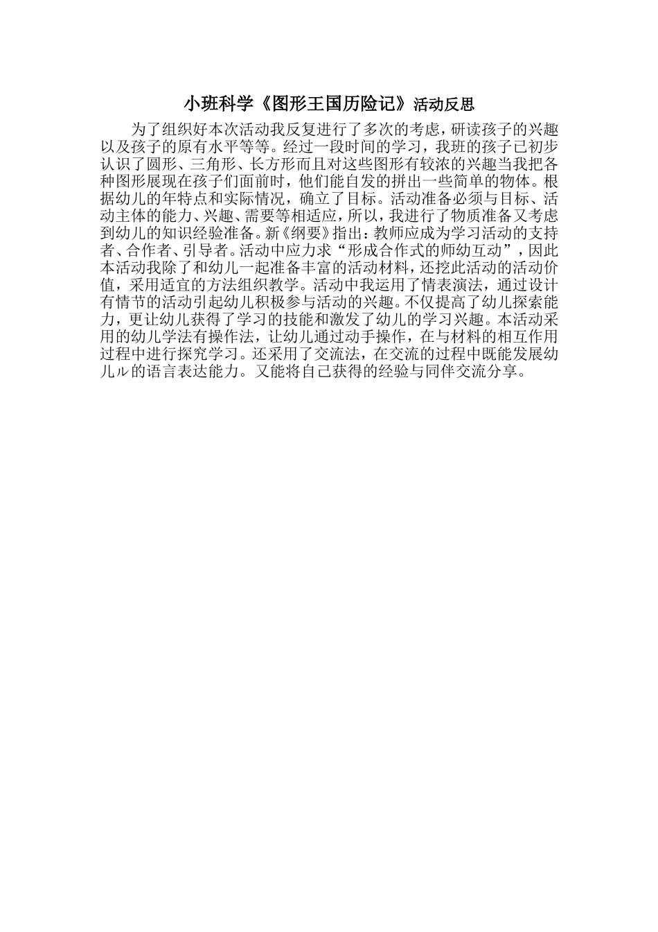 小班科学《图形王国历险记》微反思.doc_第1页