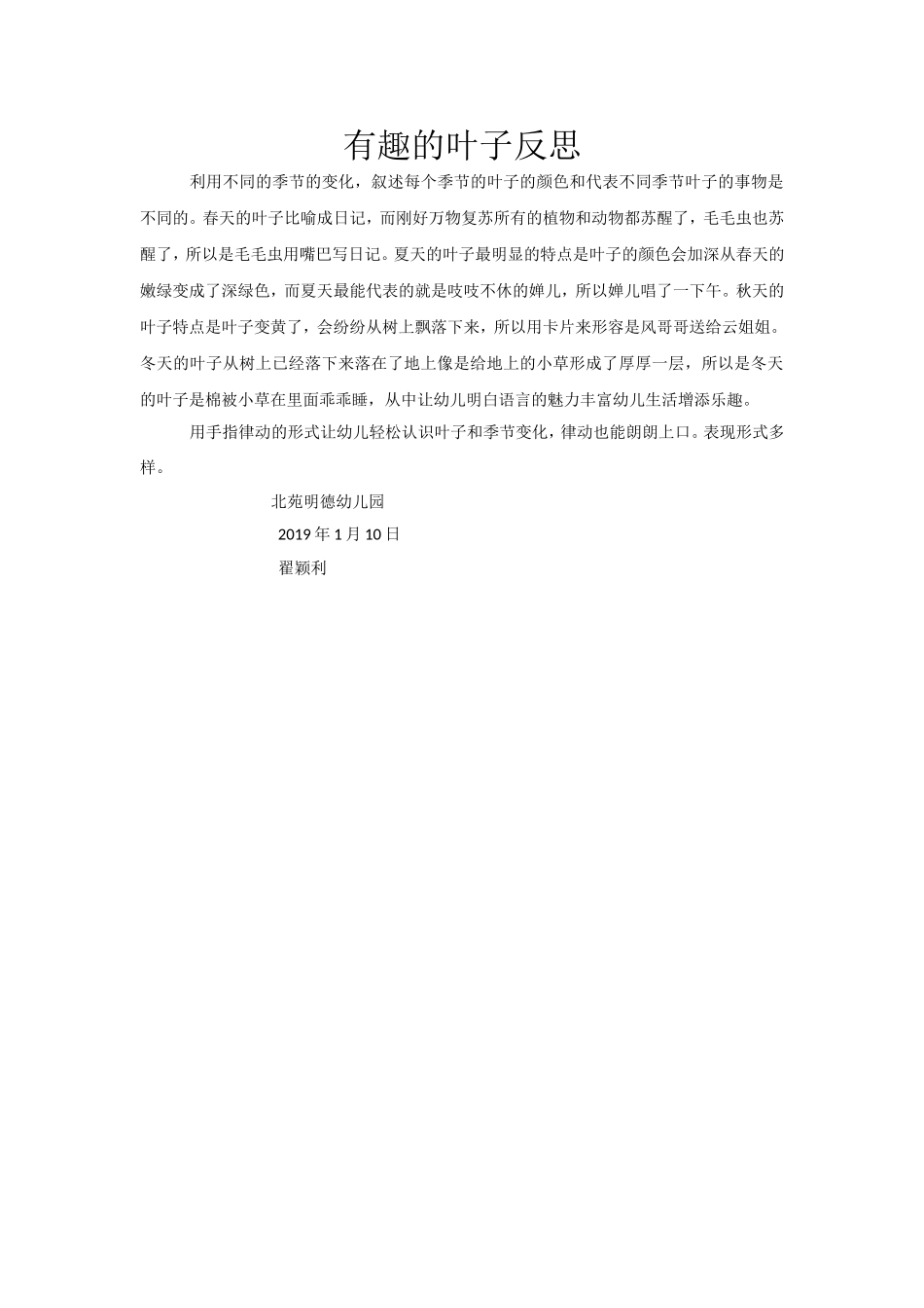 中班语言《有趣的叶子》微反思.doc_第1页