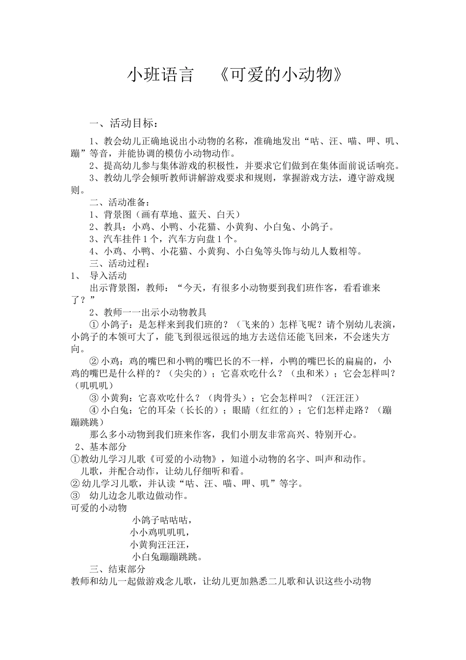 小班语言《可爱的小动物》微教案.docx_第1页