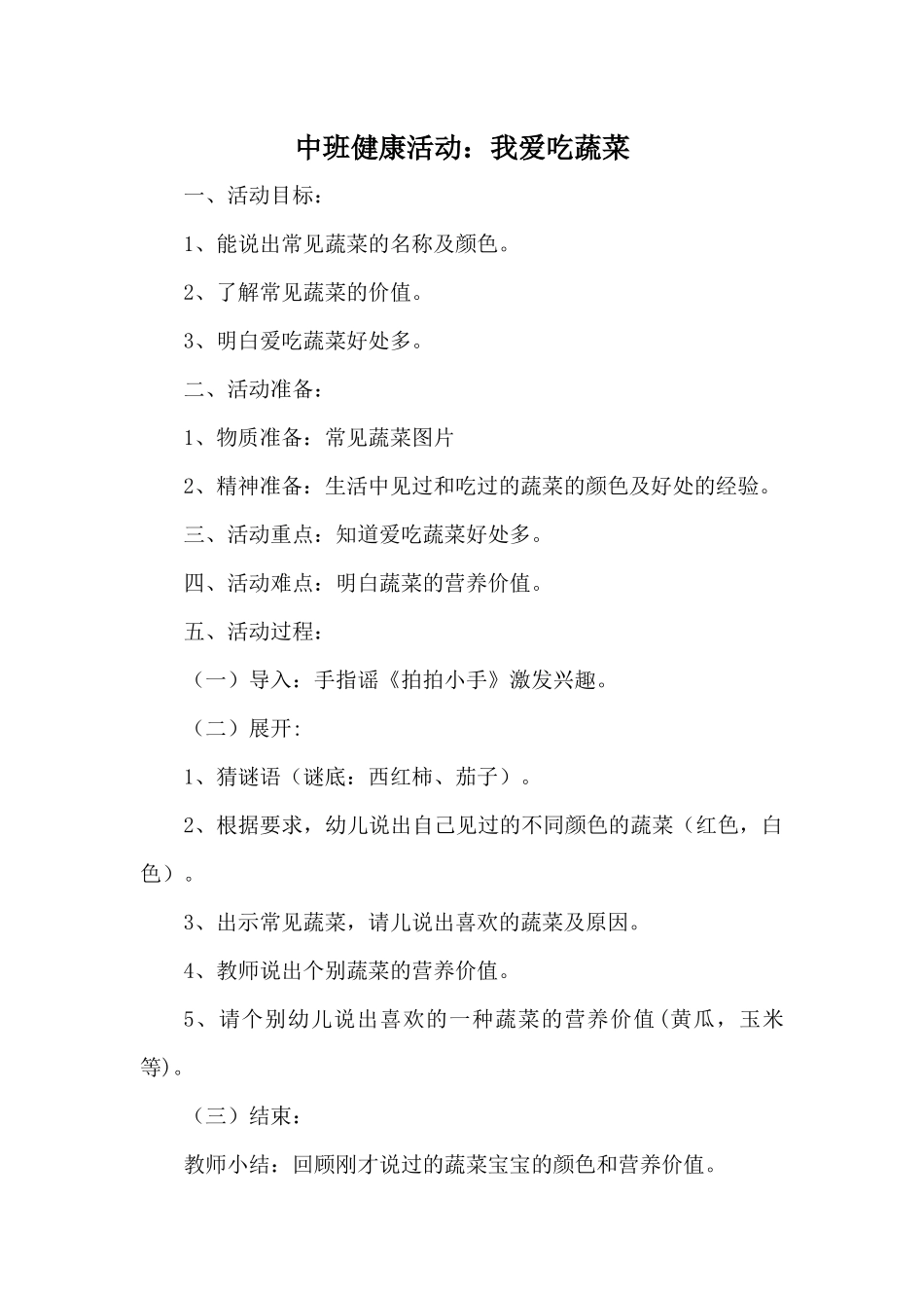 中班健康《我爱吃蔬菜》微教案.docx_第1页