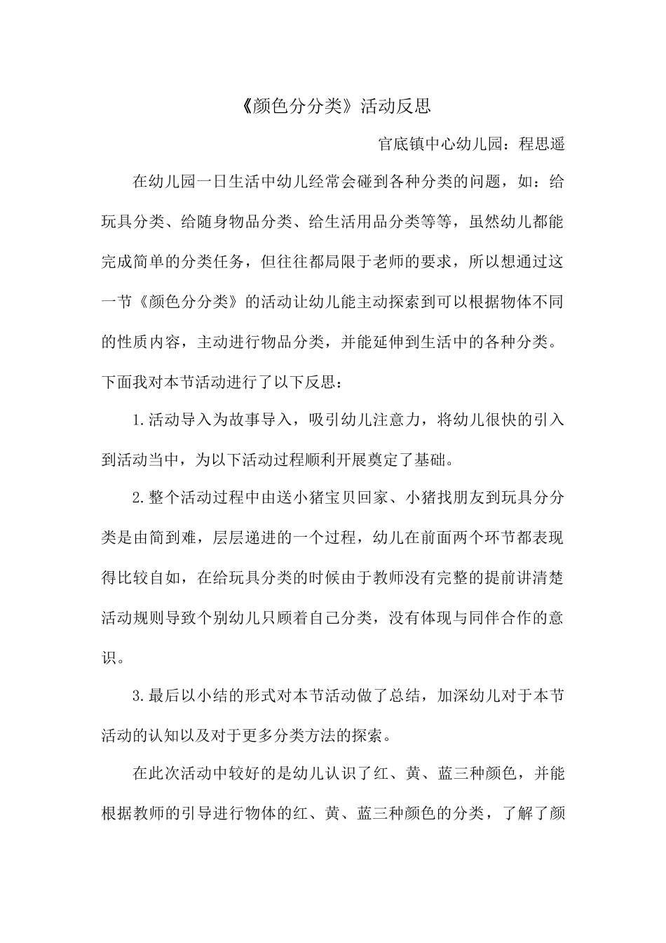 小班科学《颜色分分类》微反思.docx_第1页
