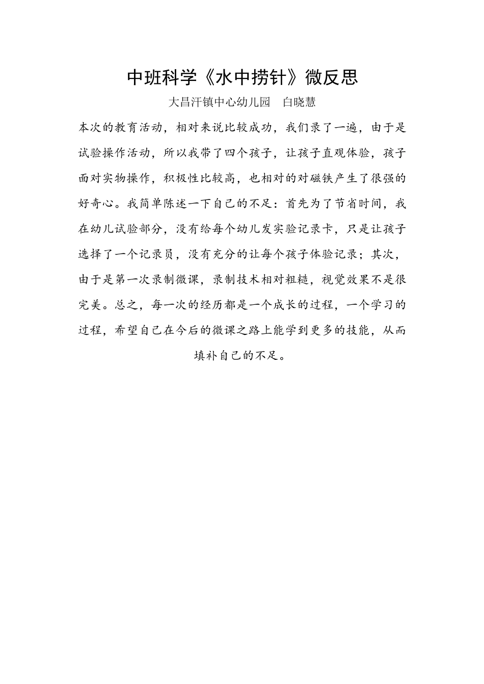 中班科学《水中捞针》微反思.docx_第1页