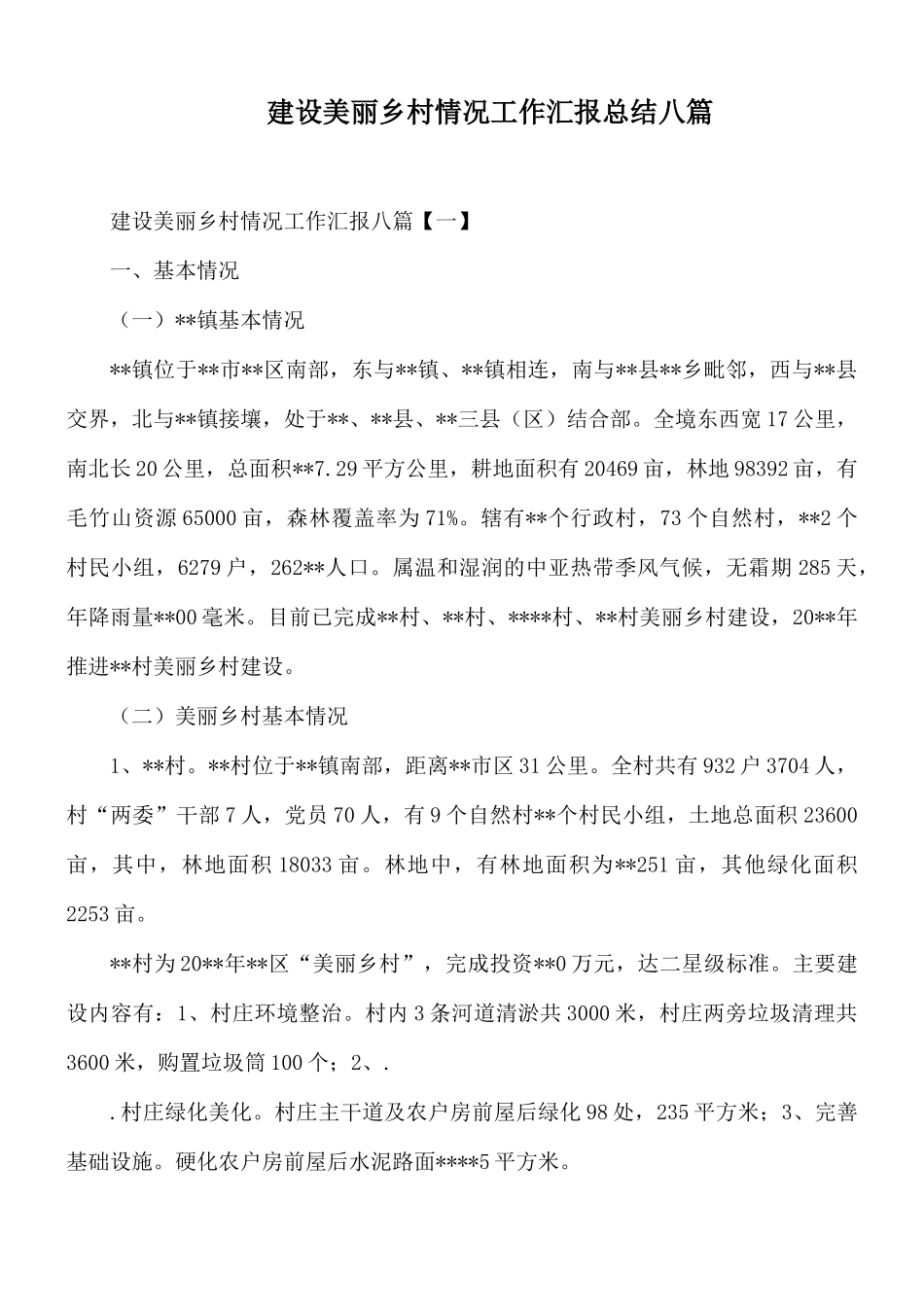 建设美丽乡村情况工作汇报总结八篇.docx_第1页