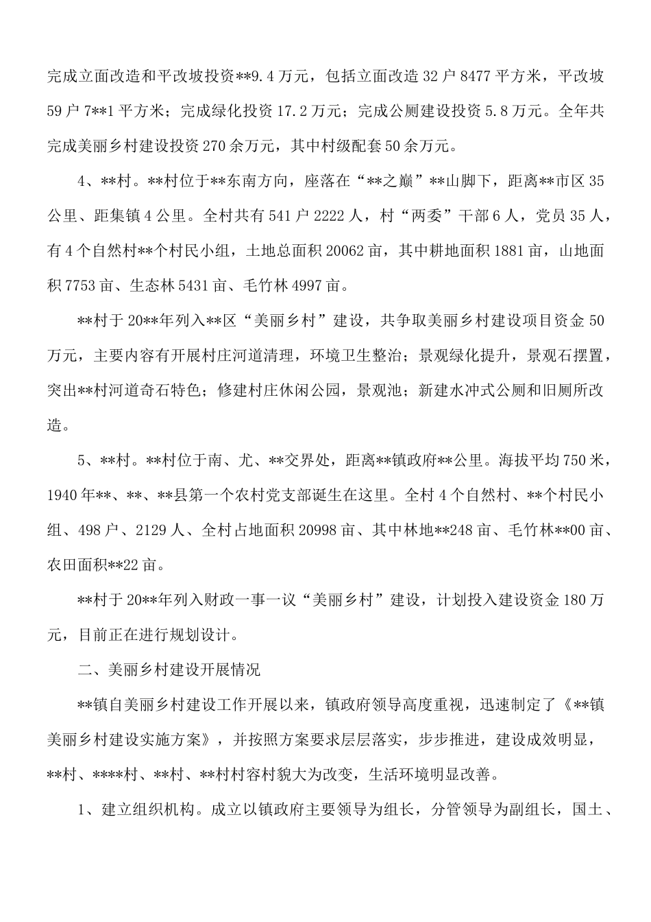 建设美丽乡村情况工作汇报总结八篇.docx_第3页